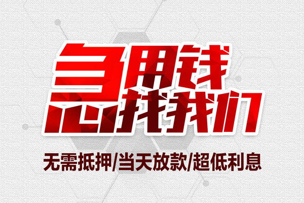 东莞信用小额短借