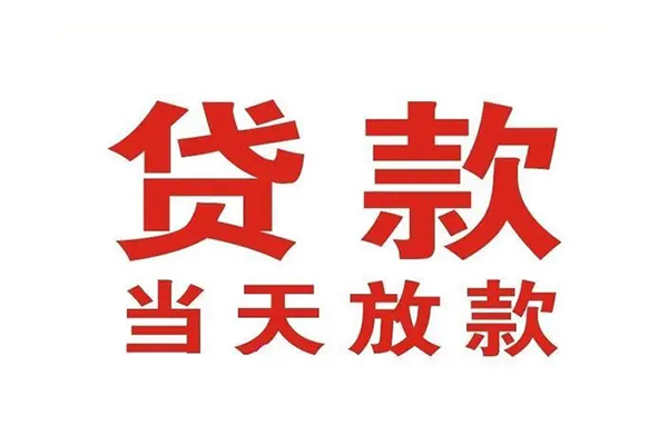 东莞信用应急贷款