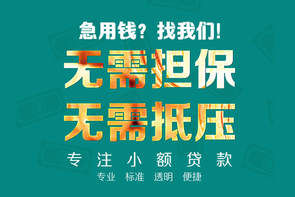 东莞信用借贷私人