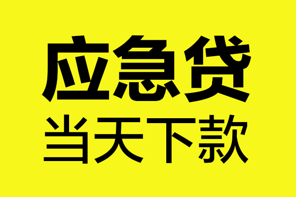 东莞信用无抵押私人贷款
