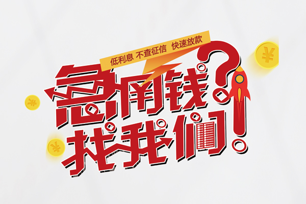 东莞信用私借空放先息后本