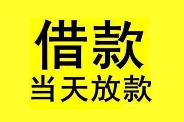 东莞信用民间短期水钱借款