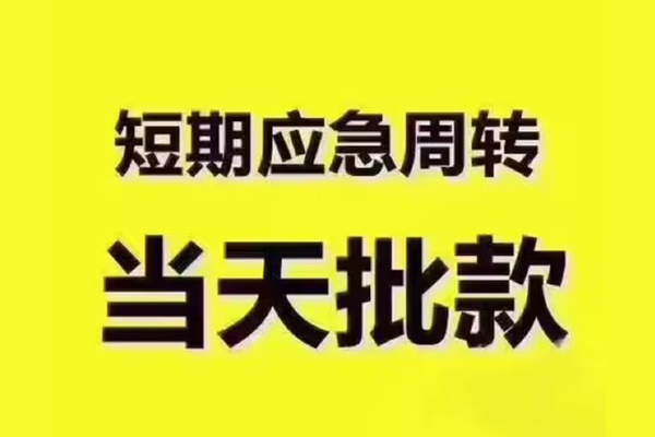 东莞信用短拆垫资