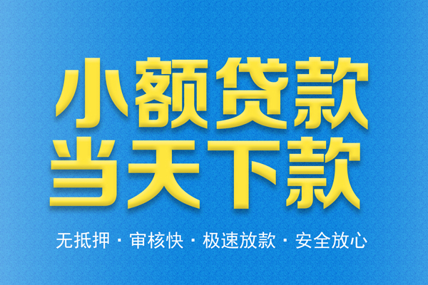 东莞信用民间短借