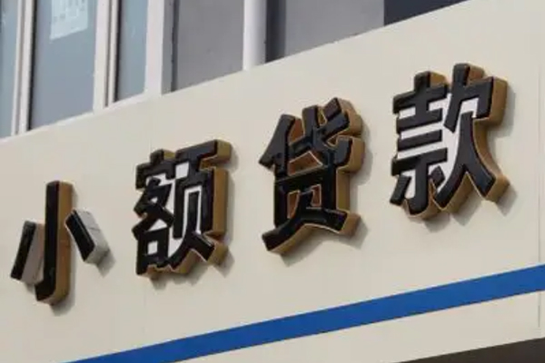 东莞信用快速小额贷款