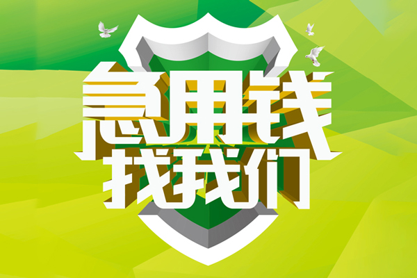 东莞信用私借空放直接上门