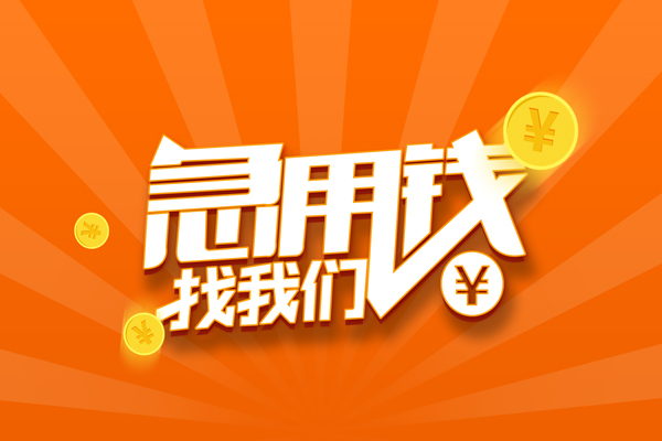 东莞信用哪里有民间借贷