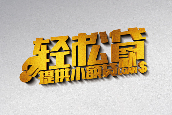 东莞信用私人借贷私借