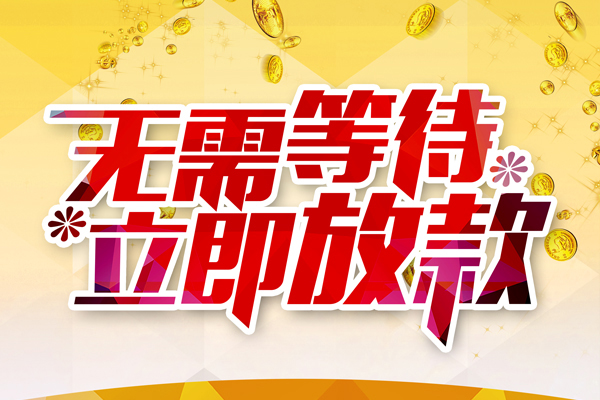 东莞信用小额贷款官网