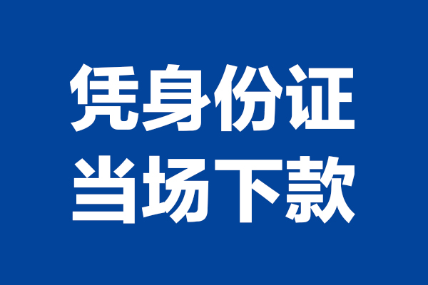 东莞信用个人上门借贷