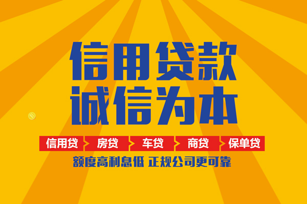 东莞信用小额无抵押贷款