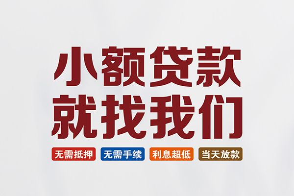东莞信用私人放贷